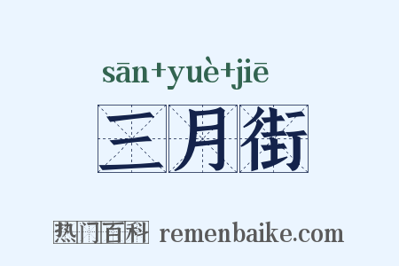 三月街是什么意思的图片